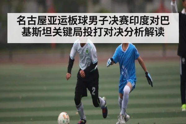 名古屋亚运板球男子决赛印度对巴基斯坦关键局投打对决分析解读