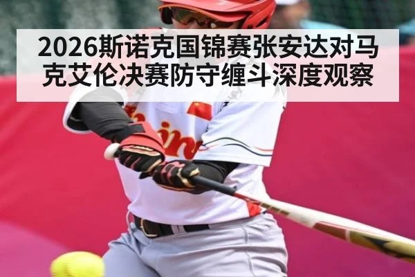 2026斯诺克国锦赛张安达对马克艾伦决赛防守缠斗深度观察