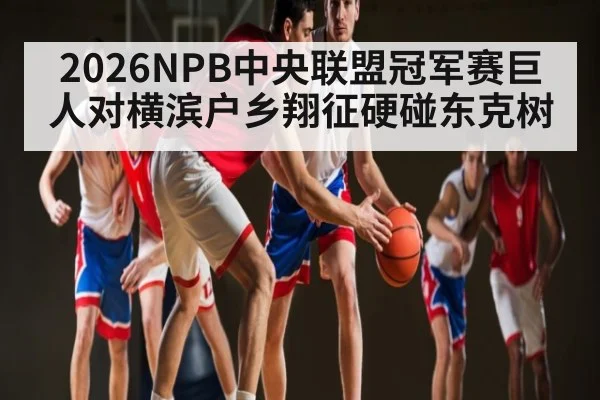 2026NPB中央联盟冠军赛巨人对横滨户乡翔征硬碰东克树