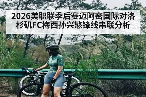 2026美职联季后赛迈阿密国际对洛杉矶FC梅西孙兴慜锋线串联分析
